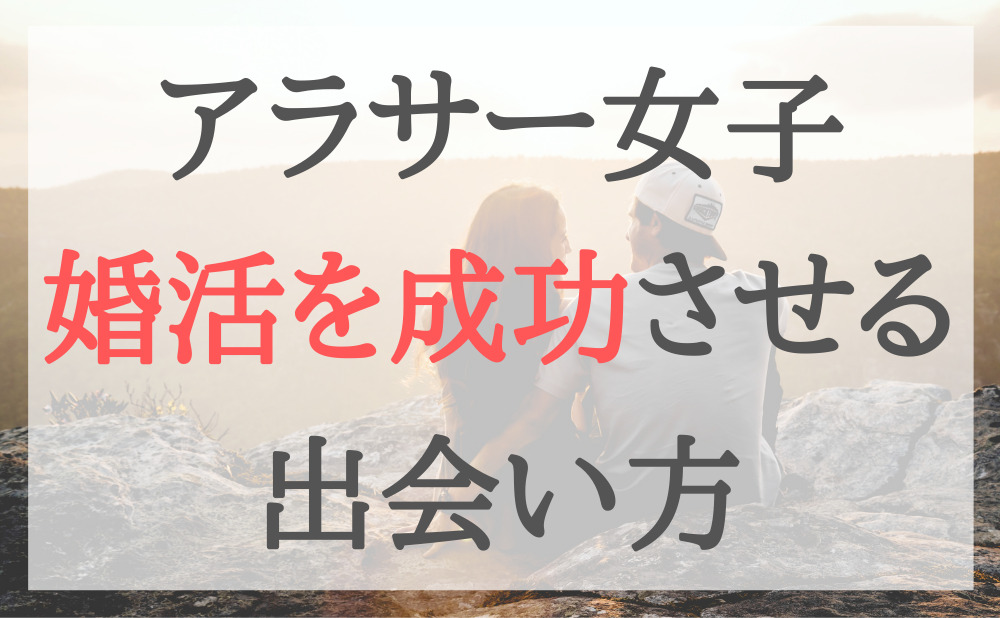 アラサー女子が婚活を成功させるための出会い方 まいの恋愛ノート
