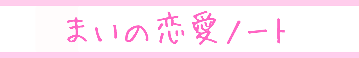 ヤリ目だけじゃない 付き合ってすぐ体を許すと男性が消える理由 まいの恋愛ノート